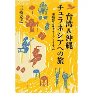 台灣&沖繩楚拉尼西亞之旅完全解析手冊