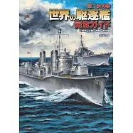 第二次世界大戰驅逐艦完全解說專集：日德義‧北歐‧南歐‧南美編