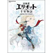 冒險家艾略特的千年奇譚遊戲公式完全專集