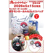 橘頁生活(2026.06.02)增刊號：附寶可夢球造型收納購物袋