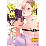 駄犬よ、俺様を抱け!