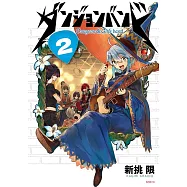ダンジョンバンド 2