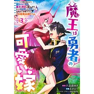 魔王は勇者の可愛い嫁 3 ~パーティの美少女4人から裏切られた勇者、魔王と幸せに暮らします。4人が勇者殺しの大罪人として世界中から非難されてる? まあ因果応報かなぁ~