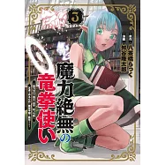 魔力絶無の竜拳使い 3 ~魔力ゼロの竜王の息子、ぼっち故に、友達を作るために魔導学園で無双する~