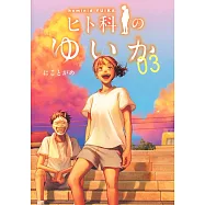 ヒト科のゆいか 3
