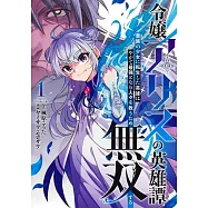 令嬢アリスの英雄譚 1 ~貴族の少女に転生した英雄はやがて最強となり人々を救うため無双する~