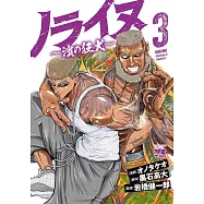 ノライヌ ~濱の狂犬~ 3