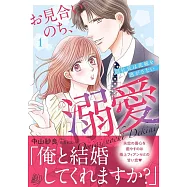 お見合いのち、溺愛~副社長は花嫁を逃がさない~ 1