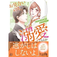 お見合いのち、溺愛~副社長は花嫁を逃がさない~ 2