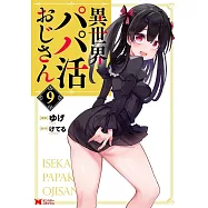 異世界パパ活おじさん 9