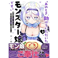 「あのとき助けていただいたモンスター娘です。」異世界おっさん教師 突然のモテ期に困惑する 3