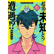 超常!未知との遭遇!? 1