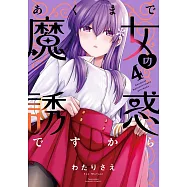 あくまで魔女の誘惑ですから 4