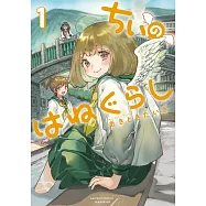 ちぃのはねぐらし 1