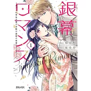 銀幕ロマンス ~虐げられ華族令嬢が冷酷旦那様の最愛になるまで~ 1