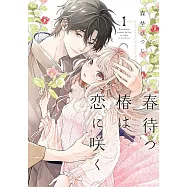 春待つ椿は恋に咲く 1