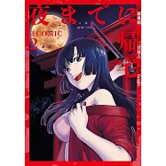 夜までに帰宅 2