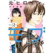 元ヒロイン、モブになる 2