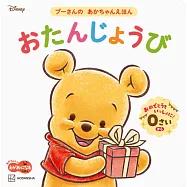 プーさんのあかちゃんえほん おたんじょうび