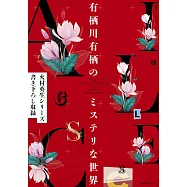 有栖川有栖神秘世界完全解析手冊