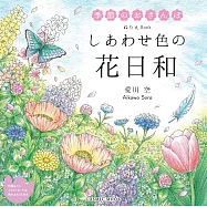 愛川空作品著色繪圖集：幸福色彩與花日和