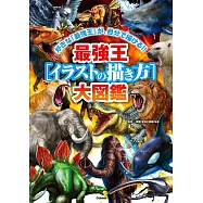 最強王動物插畫描繪技巧教學專集