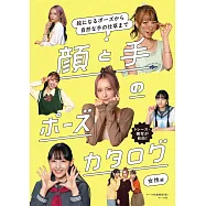 臉部與手部構圖姿勢寫真圖鑑：女性編