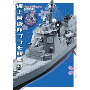 海上自衛隊模型作品實例專集