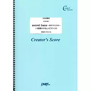 日劇「孩子們的戰爭」主題曲鋼琴彈奏樂譜：secret base/ZONE