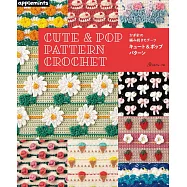 鉤針編織可愛&流行圖樣手藝作品集