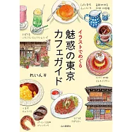 魅惑東京咖啡廳插畫圖解手冊