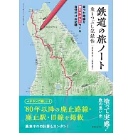 日本鐵道之旅搭乘地圖記錄完全專集 2026~2027