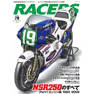 RACERS極速賽車車款情報誌 VOL.79：NSR250 Part 1 引擎編 1985~2009