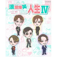 寶塚GRAPH連載漫畫作品：波瀾爆笑!?我的人生IV