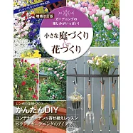 (新版)小巧居家庭園&花卉盆栽佈置實例集
