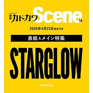 別冊KADOKAWA演藝情報特集 Scene 16：STARGLOW