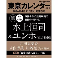 東京calendar(2026.06)增刊號：水上恒司&允浩(東方神起)
