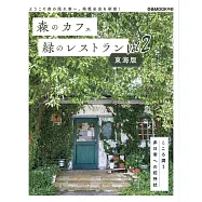 森林咖啡廳&綠意景觀餐廳完全導覽專集：東海版 Vol.2