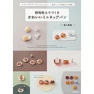 關口真優樹脂黏土製作可愛迷你小巧麵包作品手藝集