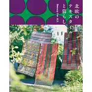 北歐紡織品與生活方式完全解析專集