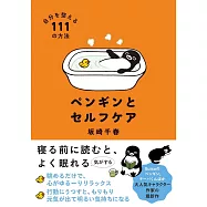 坂崎千春插畫手冊：ペンギンとセルフケア 自分を整える111の方法