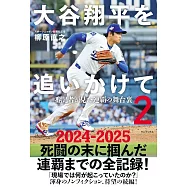 追逐大谷翔平記者完全筆記手冊 2