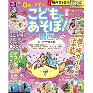 るるぶ こどもとあそぼ!関西