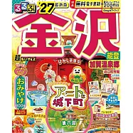 るるぶ 金沢 能登 加賀温泉郷 ’27 超ちいサイズ