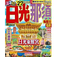るるぶ 日光 那須 鬼怒川 塩原 ’27 超ちいサイズ