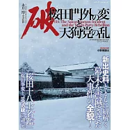 破 桜田門外の変と天狗党の乱