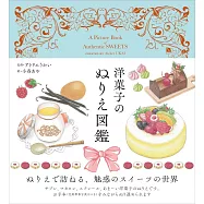 洋菓子のぬりえ図鑑 A picture book of Authentic SWEETS created by Atelier UKAI 大人の塗り絵