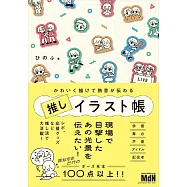 可愛應援人物插畫描繪技巧實例手冊