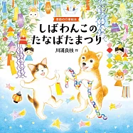 しばわんこのたなばたまつり