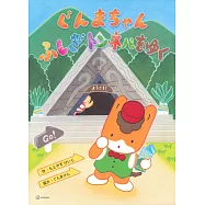 ぐんまちゃん ふしぎトンネルをゆく